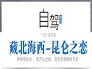 暑期【藏北海西-昆侖之戀】可可西里、翡翠湖、惡魔之眼、水上雅丹、東臺(tái)吉乃爾湖11日自駕游